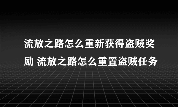 流放之路怎么重新获得盗贼奖励 流放之路怎么重置盗贼任务