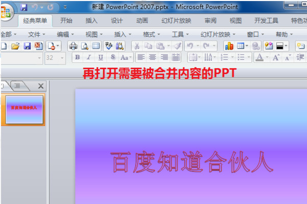 两个ppt文件怎么合在一起？