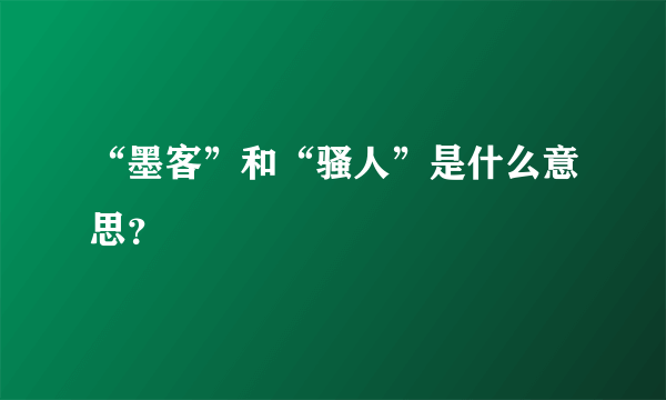 “墨客”和“骚人”是什么意思？