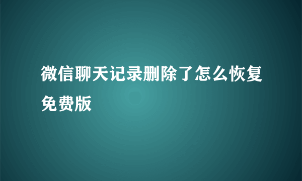 微信聊天记录删除了怎么恢复免费版