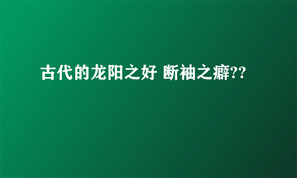 古代的龙阳之好 断袖之癖??