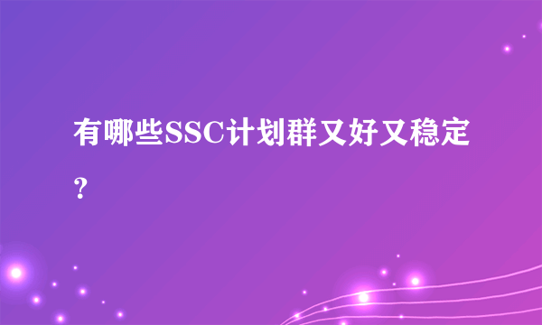 有哪些SSC计划群又好又稳定？