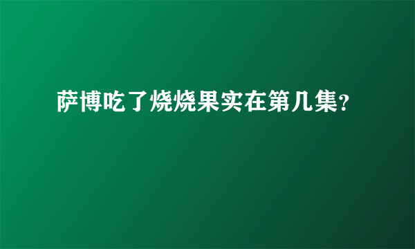 萨博吃了烧烧果实在第几集？