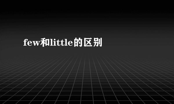 few和little的区别