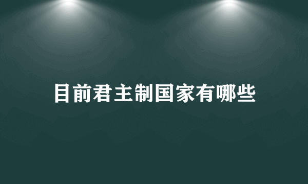 目前君主制国家有哪些