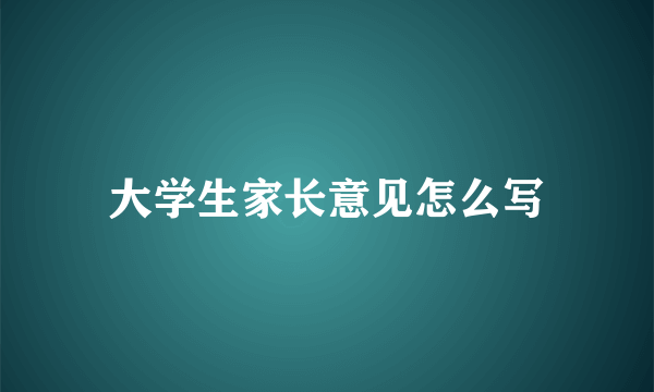 大学生家长意见怎么写