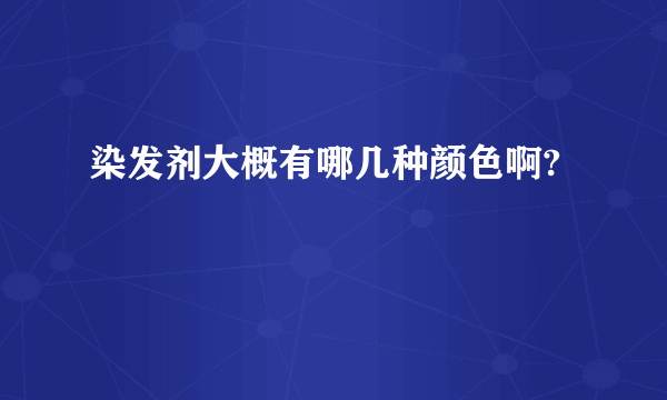 染发剂大概有哪几种颜色啊?