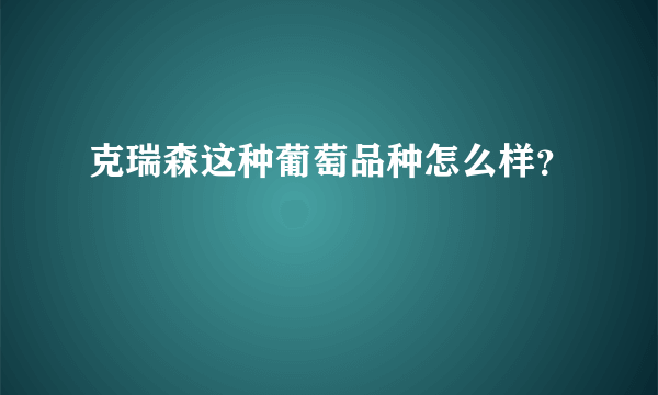 克瑞森这种葡萄品种怎么样？