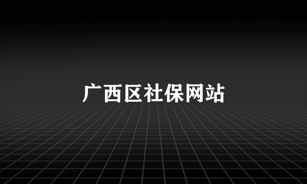 广西区社保网站