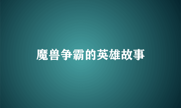 魔兽争霸的英雄故事