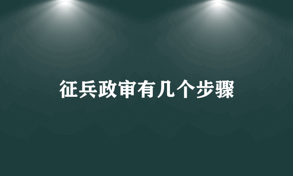 征兵政审有几个步骤