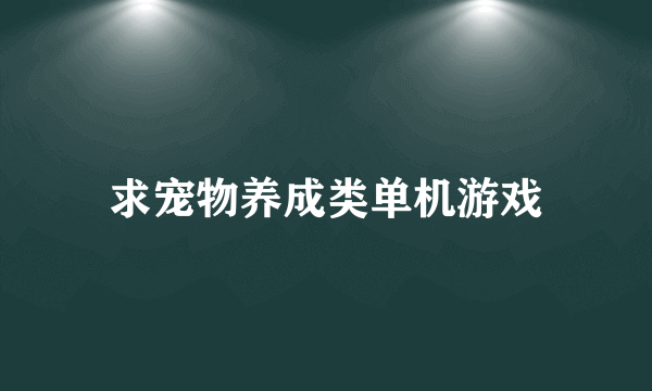 求宠物养成类单机游戏