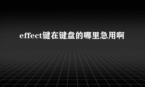 effect键在键盘的哪里急用啊