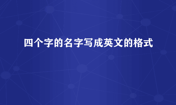 四个字的名字写成英文的格式