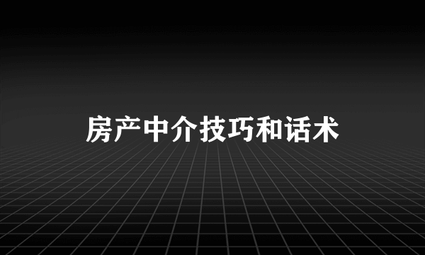 房产中介技巧和话术