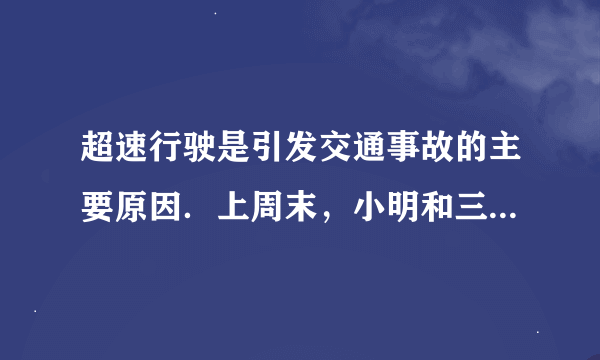 超速行驶是引发交通事故的主要原因．上周末，小明和三位同学尝试用自己所学的知识检测车速，如图，观测点