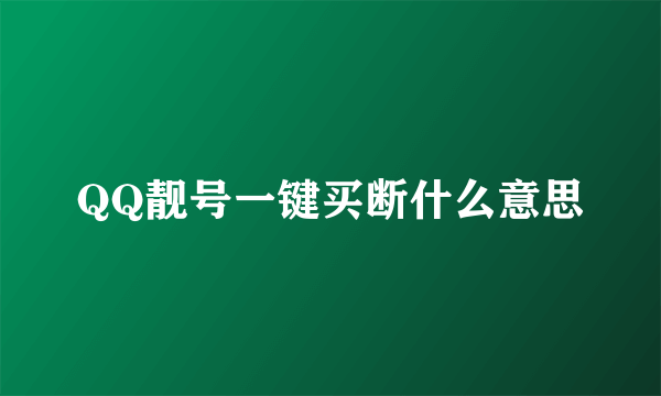 QQ靓号一键买断什么意思