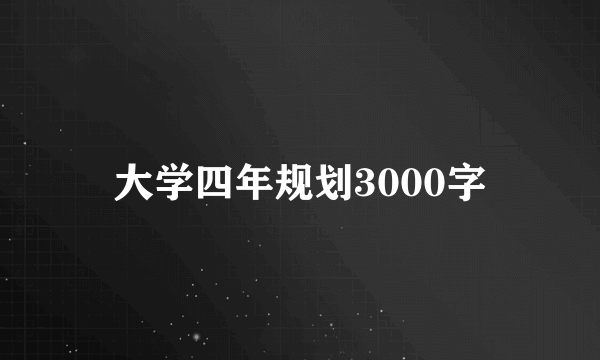 大学四年规划3000字