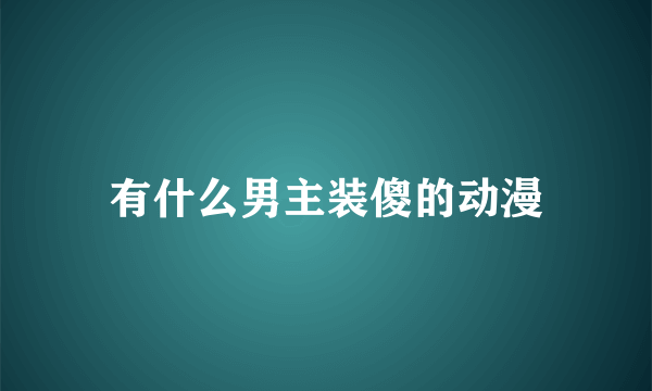 有什么男主装傻的动漫