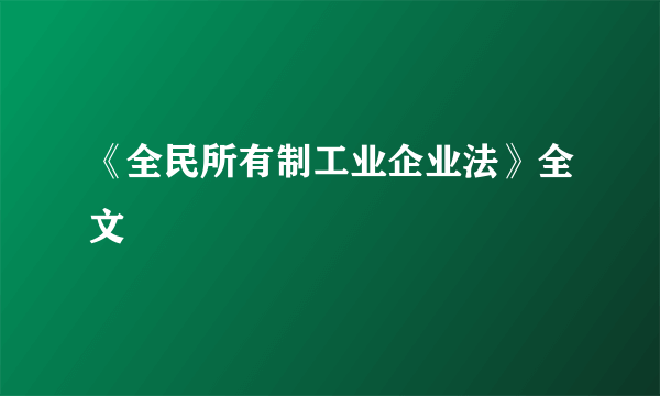 《全民所有制工业企业法》全文