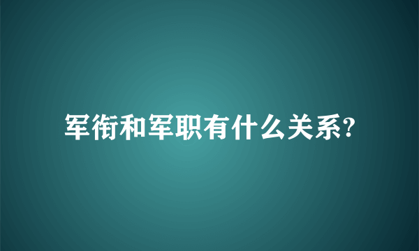 军衔和军职有什么关系?