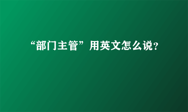 “部门主管”用英文怎么说？