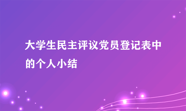 大学生民主评议党员登记表中的个人小结