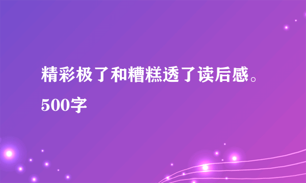 精彩极了和糟糕透了读后感。500字