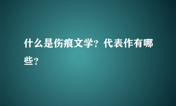 什么是伤痕文学？代表作有哪些？