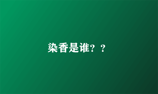 染香是谁？？