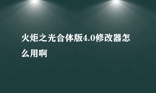 火炬之光合体版4.0修改器怎么用啊