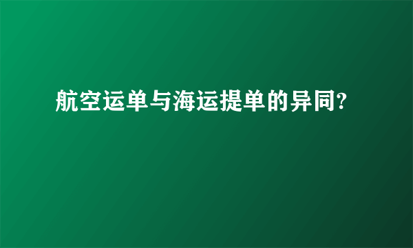 航空运单与海运提单的异同?