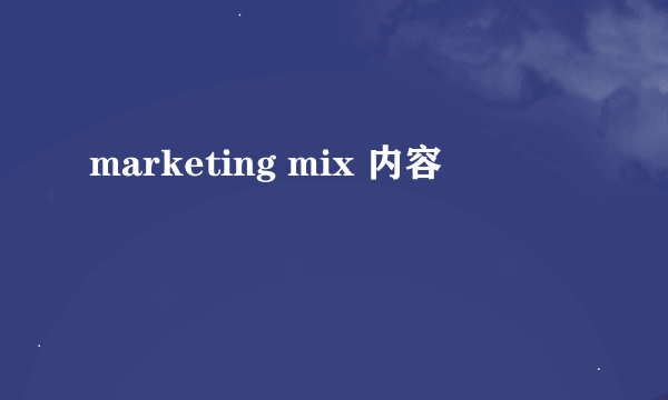 marketing mix 内容