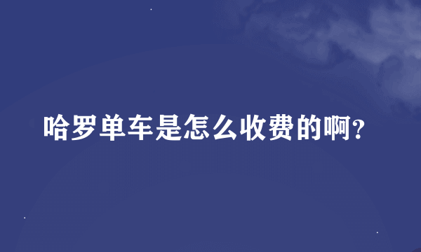 哈罗单车是怎么收费的啊？