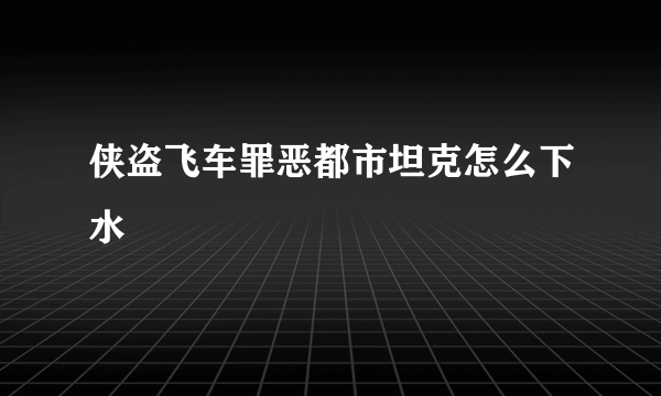 侠盗飞车罪恶都市坦克怎么下水