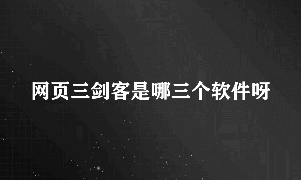 网页三剑客是哪三个软件呀