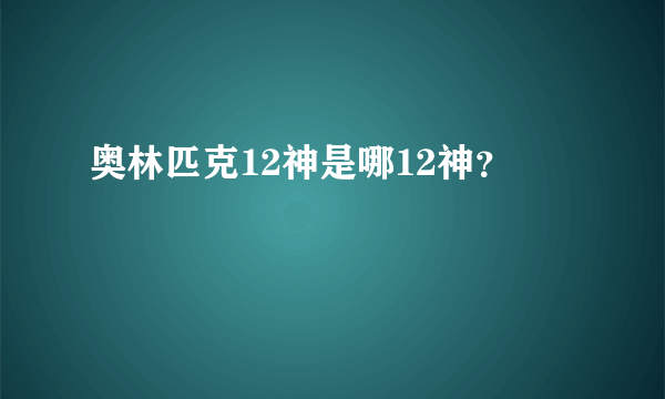 奥林匹克12神是哪12神？