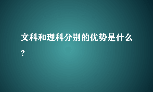 文科和理科分别的优势是什么？