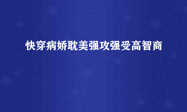 快穿病娇耽美强攻强受高智商