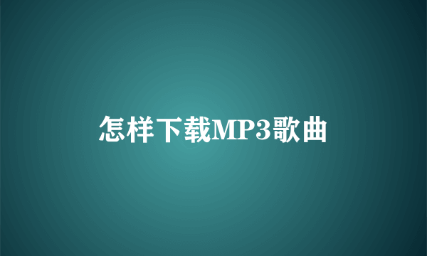 怎样下载MP3歌曲