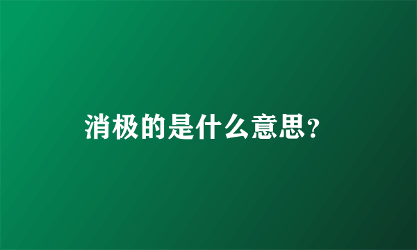 消极的是什么意思？