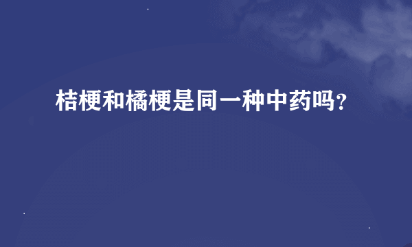 桔梗和橘梗是同一种中药吗？