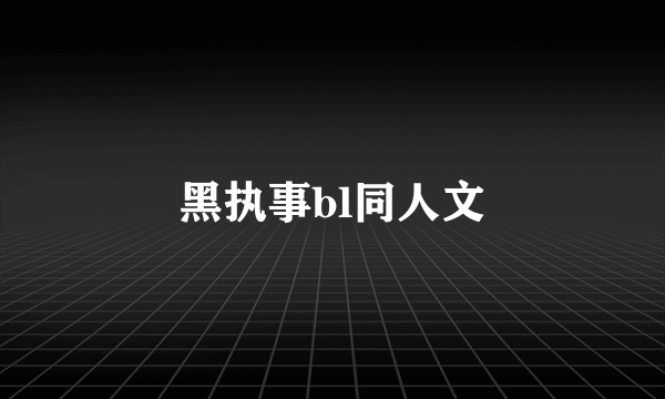 黑执事bl同人文