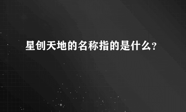 星创天地的名称指的是什么？