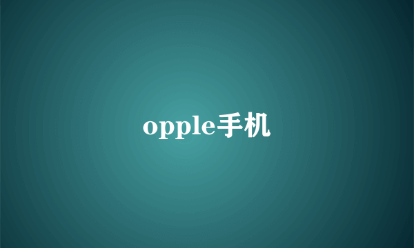 opple手机