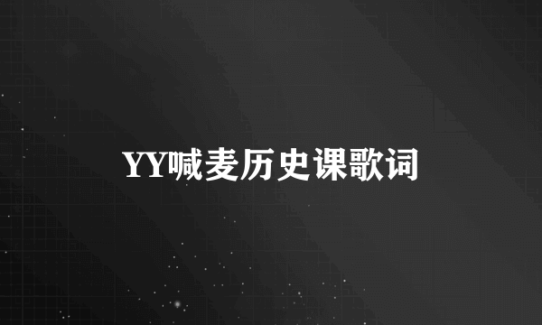 YY喊麦历史课歌词