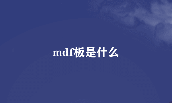 mdf板是什么