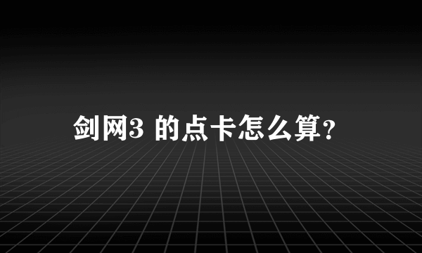 剑网3 的点卡怎么算？