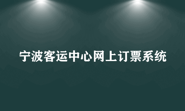 宁波客运中心网上订票系统