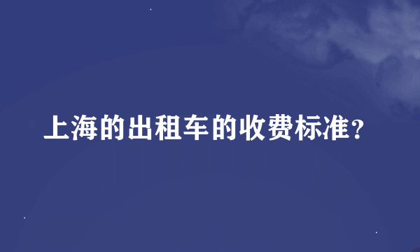 上海的出租车的收费标准？